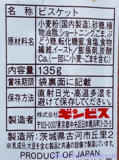 ギンビス アスパラガスの原材料(成分)は!