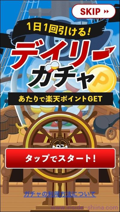 楽天ポイントモールのデイリーガチャ