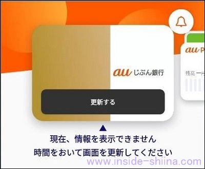 au PAY アプリ内のじぶん銀行の状態