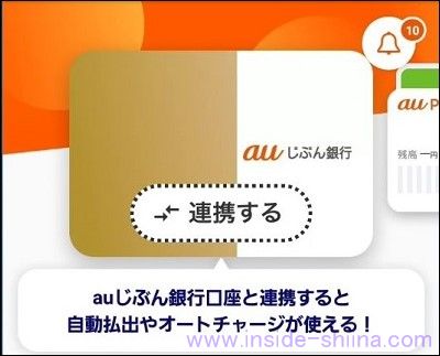 出金するには au PAY と au じぶん銀行の連携が必要！