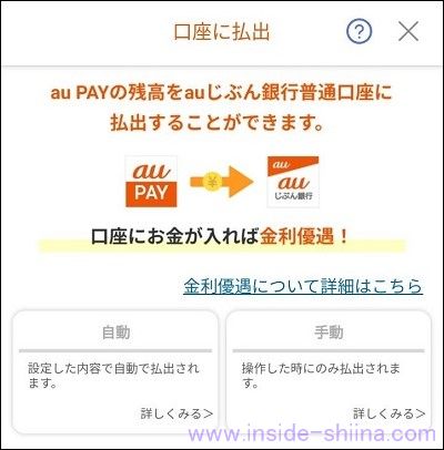 au PAY から au じぶん銀行への出金には自動と手動がある