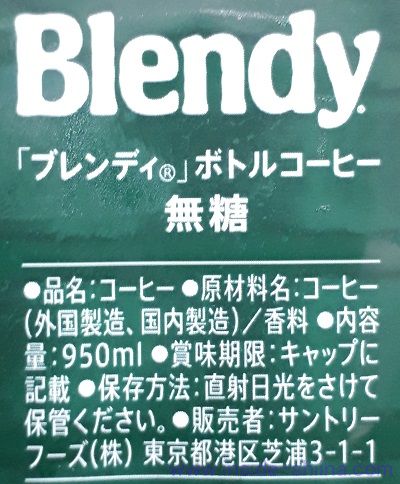 ブレンディ ボトルコーヒー 無糖の原材料（成分）は！
