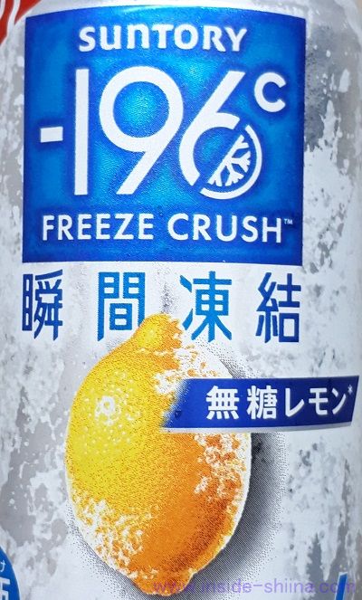 －196℃ 瞬間凍結 無糖レモンはうまい？まずい？味の感想（評判）！