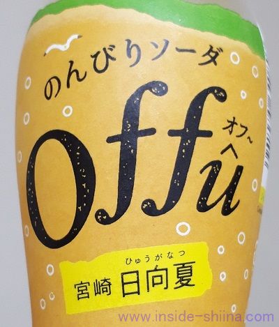 のんびりソーダ offû（オフ～） 宮崎日向夏は美味しい？まずい？味の感想（口コミ）は！