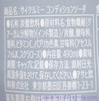 サイクルミー コンディションソーダ シトラスミックステイストの原材料（成分）は！