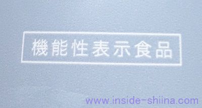 特定保健用食品と機能性表示食品の違いは？