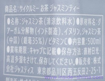 サイクルミー ジャスミンティーの原材料(成分)は!