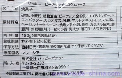 ザッキー ピーナッツチョコウエハースの原材料（成分）は！