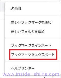 Google Chrome に設定したブックマークをエクスポートする方法３