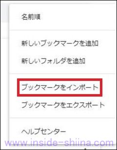 Google Chrome にブックマークをインポートする方法３