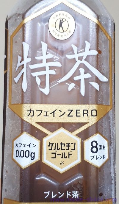 特茶 カフェインゼロは美味しい？まずい？味の感想（口コミ）は！