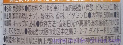 ダイドー 和ノチカラ 旬搾りゆず炭酸水の原材料は！