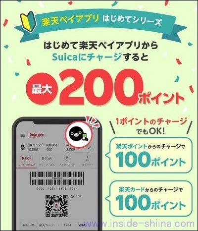 楽天ペイのSuicaを利用するなら初めてキャンペーンを利用したい！