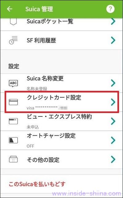モバイルSuicaに登録したバニラVISAギフトカードを変更する２