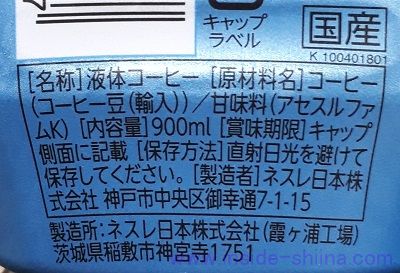 ネスカフェ エクセラ ボトルコーヒー 超甘さ控えめの成分、カロリー