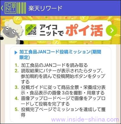 期間限定！加工食品JANコード投稿ミッション３