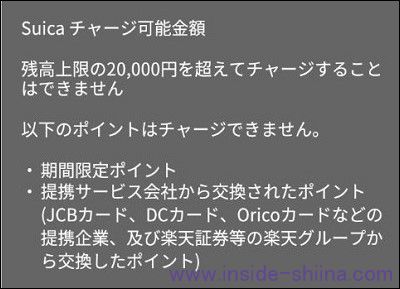 楽天ペイのSuicaに期間限定ポイントはチャージ不可