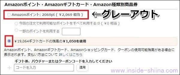 Amazonポイントとアマギフは併用不可