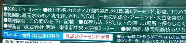チョコレート効果 カカオ72%素焼きアーモンドの原材料は！