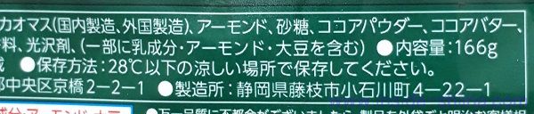 チョコレート効果 カカオ72%素焼きアーモンドの成分は！