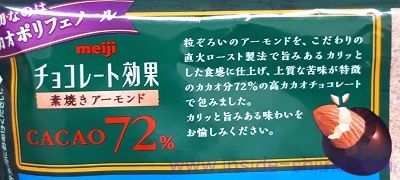 チョコレート効果 カカオ72%素焼きアーモンドは苦味と酸味が効いた大人のアーモンドチョコ！