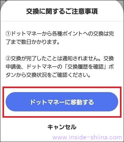 クラシルリワードのポイントをドットマネーに交換する2