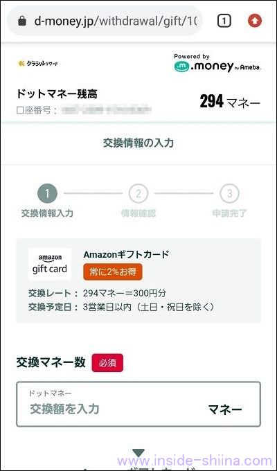 ドットマネーをAmazonギフト券に交換する1