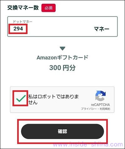 ドットマネーをAmazonギフト券に交換する2