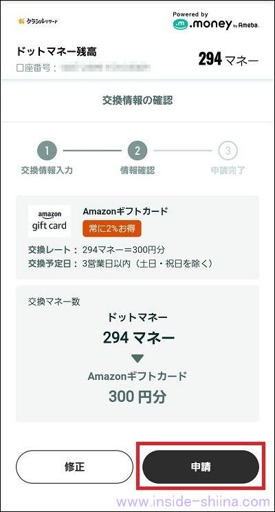 ドットマネーをAmazonギフト券に交換する3