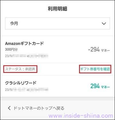ドットマネーでポイント交換申請後に「交換履歴を確認」する方法2