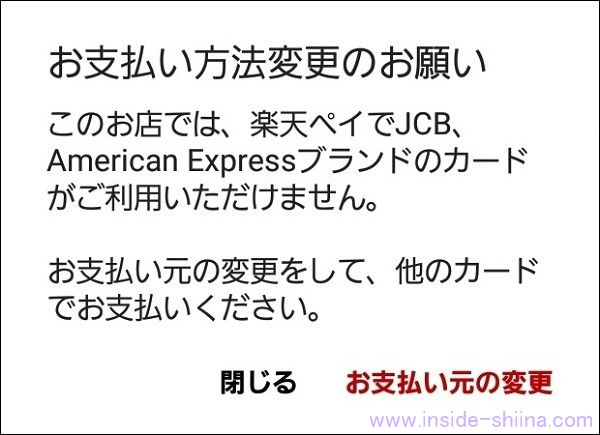 楽天ペイで JCB カードが使えない?「このカードは一部のお店ではご利用いただけません」となる理由と対処方法は!