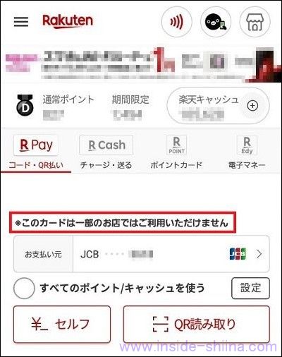 楽天ペイで JCB カードが使えない?「このカードは一部のお店ではご利用いただけません」となる理由!