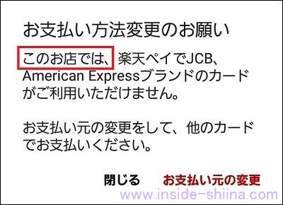 楽天ペイで JCB カードが使えない店(もしくは使える店)はどこ?