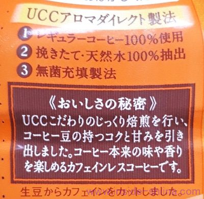 UCC カフェインレスコーヒーの成分は！