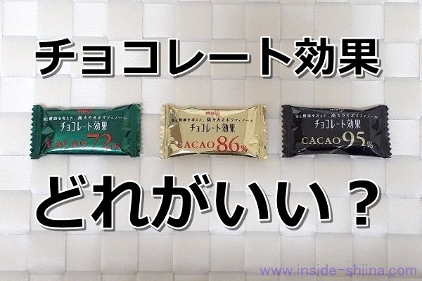 結局、チョコレート効果はどれがいい？ダイエット中は一日何枚？カロリー、糖質、カフェインは！【口コミ】