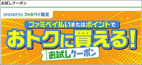 【2024年6月】ファミマ（ファミペイ）のお試しクーポン！次回はいつ更新される？予定は？