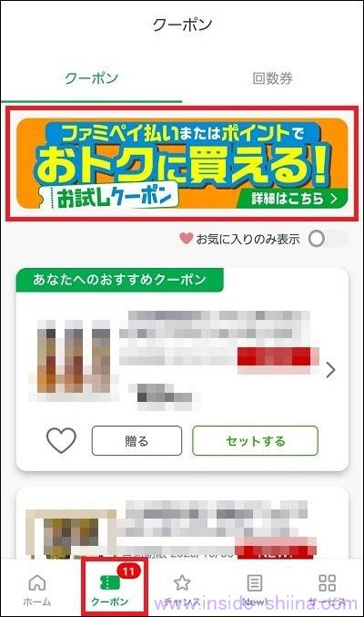 ファミペイのお試しクーポンの場所は！