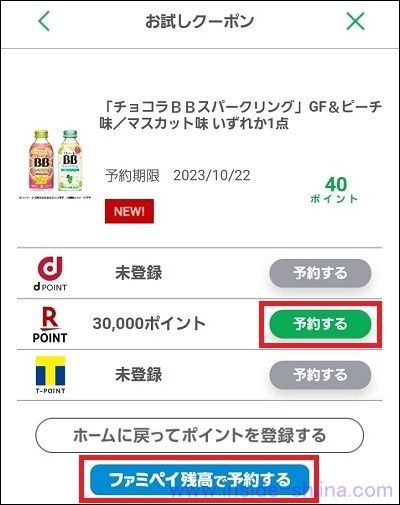 ファミペイのお試しクーポンの予約の仕方２
