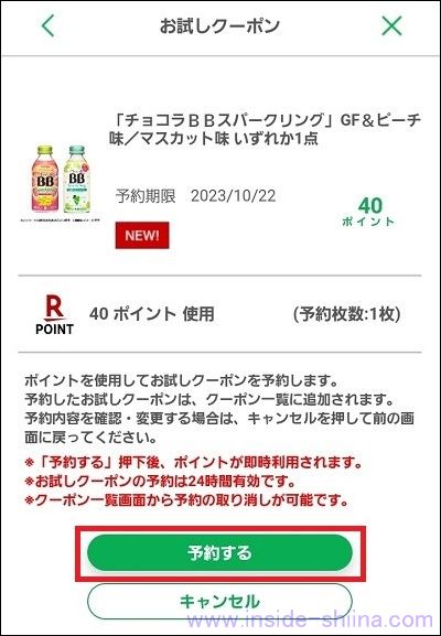 ファミペイのお試しクーポンの予約の仕方３