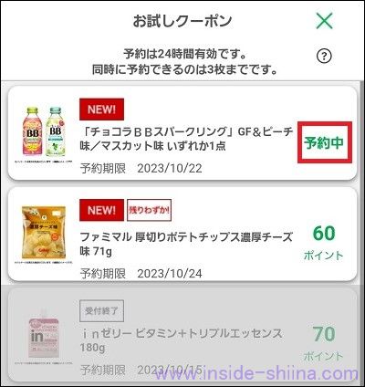 ファミペイのお試しクーポンの予約の仕方４