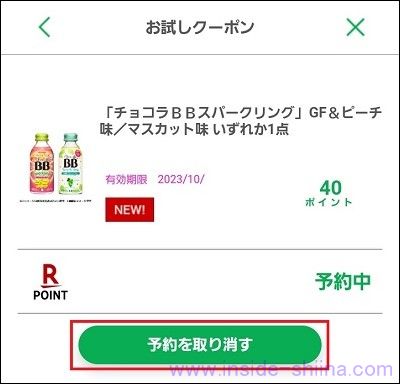 ファミペイのお試しクーポンは予約後にキャンセル可能１