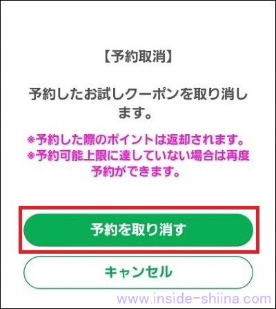 ファミペイのお試しクーポンは予約後にキャンセル可能２
