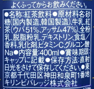 午後の紅茶 ミルクティー イングリッシュブレンドの原材料(成分)!