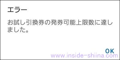 ローソンのお試し引換券は何枚まで？使わなかったら？