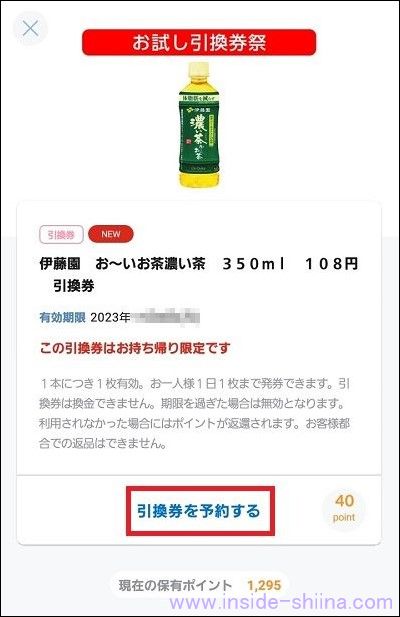 ローソンのお試し引換券の予約のやり方２