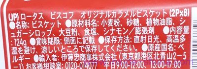 ロータスビスケット ビスコフの原材料（成分）は！シナモン香る！