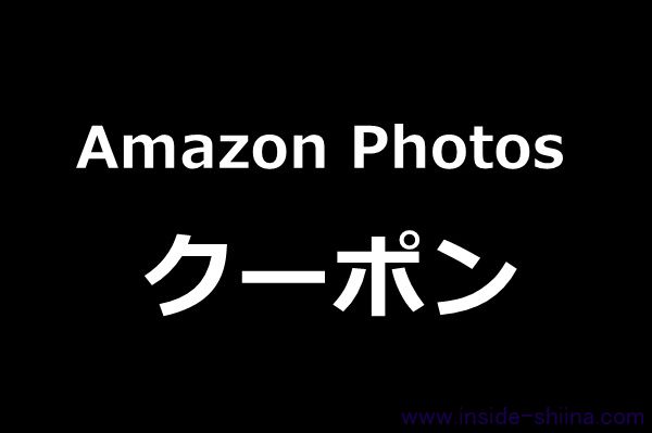 Amazon Photos の2000円クーポンの貰い方と使い方!届かないことがある?