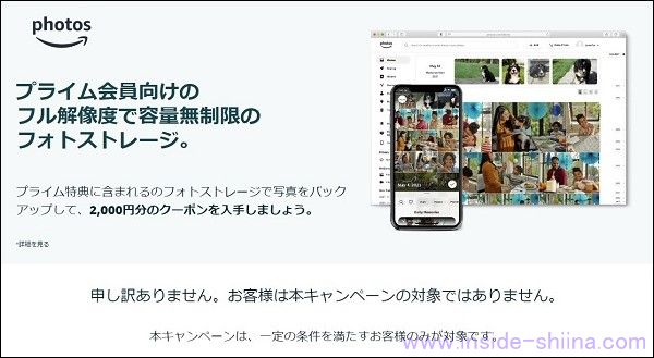 Amazon Photos のクーポンキャンペーンの対象外