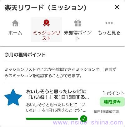 楽天レシピのWebサイトの楽天リワード（ポイントミッション）で楽天ポイントを獲得した結果