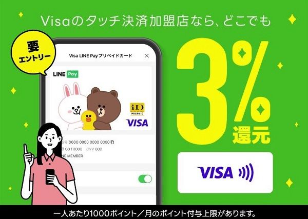 還元率3%！Visa LINE Pay プリペイドカードは有り？無し？おすすめできる人は！